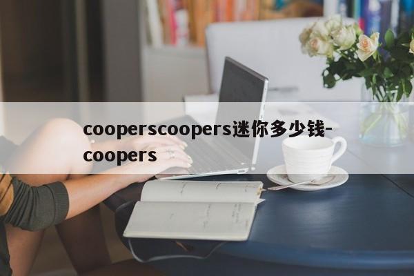 cooperscoopers迷你多少钱-coopers