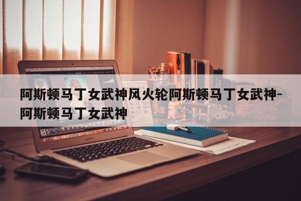 阿斯顿马丁女武神风火轮阿斯顿马丁女武神-阿斯顿马丁女武神