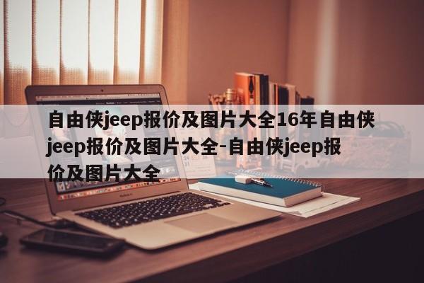 自由侠jeep报价及图片大全16年自由侠jeep报价及图片大全-自由侠jeep报价及图片大全