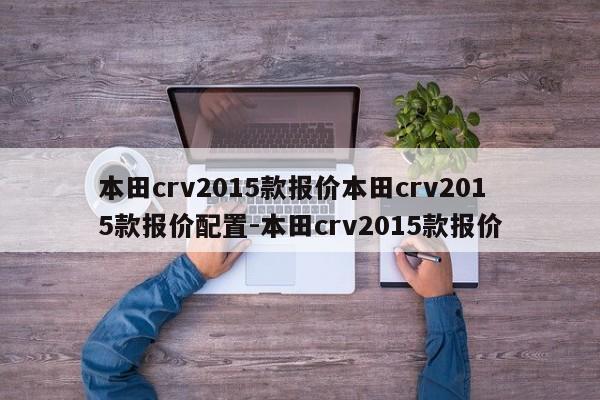本田crv2015款报价本田crv2015款报价配置-本田crv2015款报价
