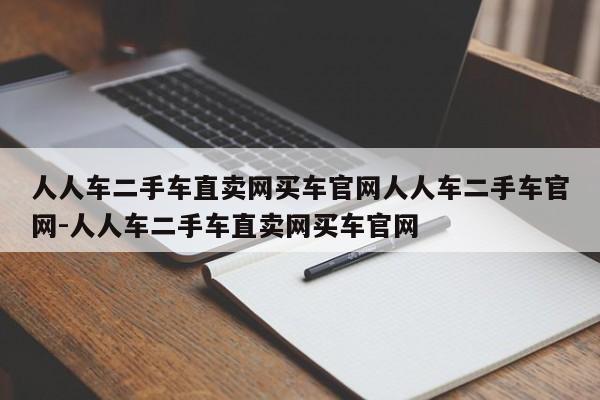 人人车二手车直卖网买车官网人人车二手车官网-人人车二手车直卖网买车官网