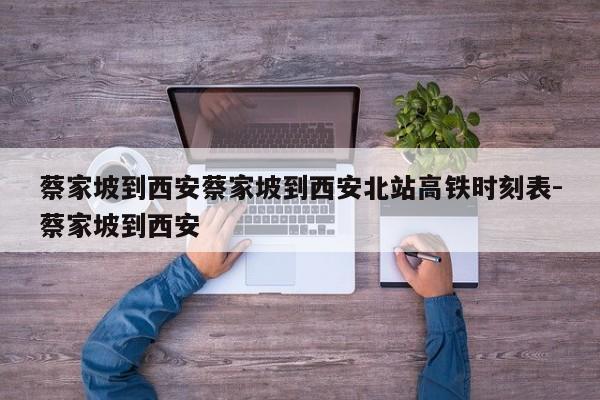 蔡家坡到西安蔡家坡到西安北站高铁时刻表-蔡家坡到西安