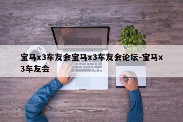 宝马x3车友会宝马x3车友会论坛-宝马x3车友会