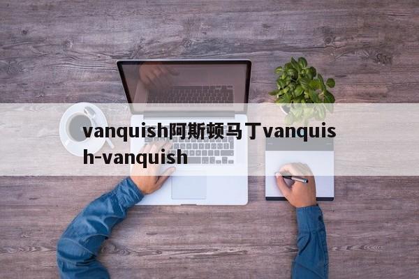 vanquish阿斯顿马丁vanquish-vanquish