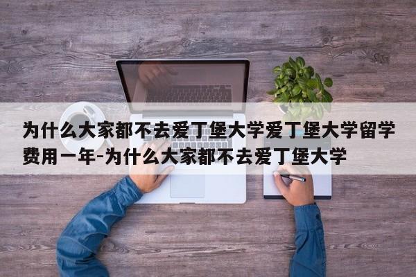 为什么大家都不去爱丁堡大学爱丁堡大学留学费用一年-为什么大家都不去爱丁堡大学