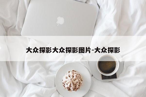 大众探影大众探影图片-大众探影