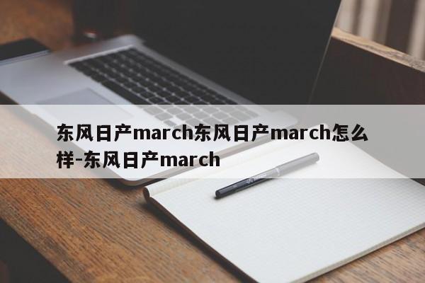 东风日产march东风日产march怎么样-东风日产march