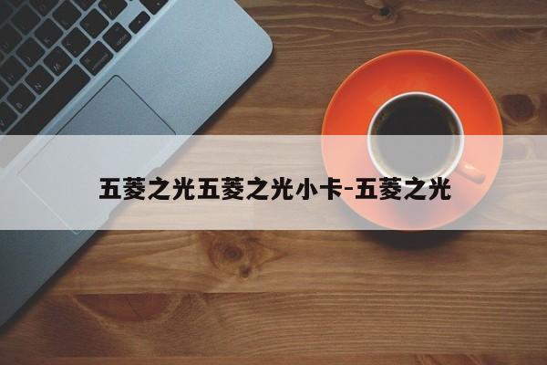 五菱之光五菱之光小卡-五菱之光