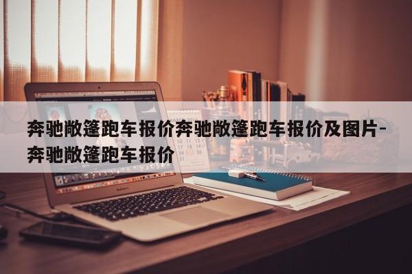 奔驰敞篷跑车报价奔驰敞篷跑车报价及图片-奔驰敞篷跑车报价