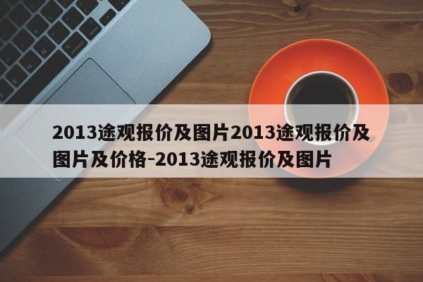 2013途观报价及图片2013途观报价及图片及价格-2013途观报价及图片