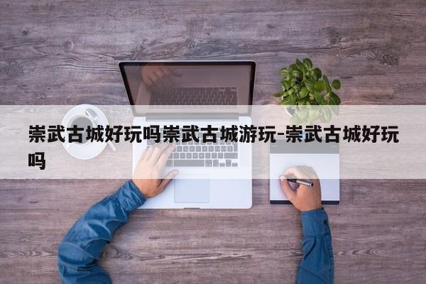 崇武古城好玩吗崇武古城游玩-崇武古城好玩吗