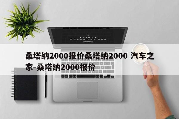 桑塔纳2000报价桑塔纳2000 汽车之家-桑塔纳2000报价