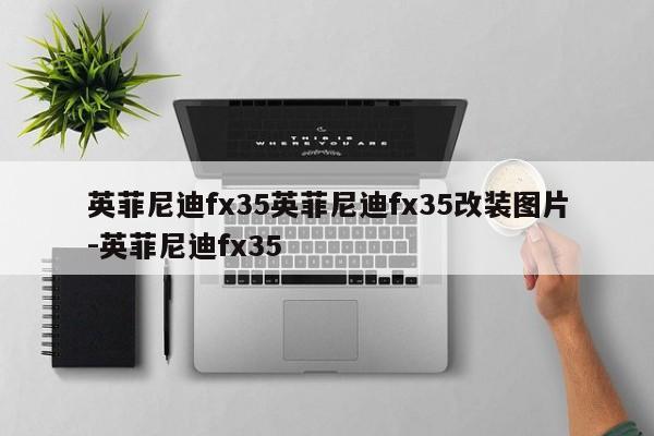 英菲尼迪fx35英菲尼迪fx35改装图片-英菲尼迪fx35
