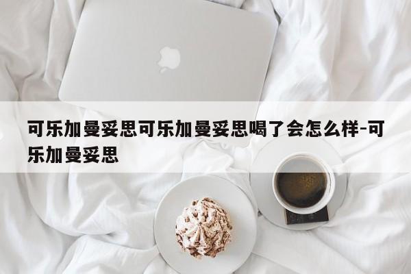 可乐加曼妥思可乐加曼妥思喝了会怎么样-可乐加曼妥思