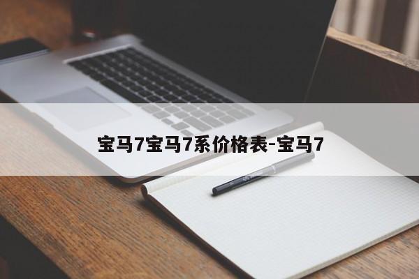 宝马7宝马7系价格表-宝马7
