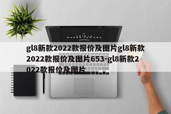 gl8新款2022款报价及图片gl8新款2022款报价及图片653-gl8新款2022款报价及图片