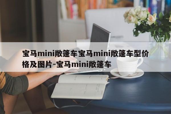 宝马mini敞篷车宝马mini敞篷车型价格及图片-宝马mini敞篷车