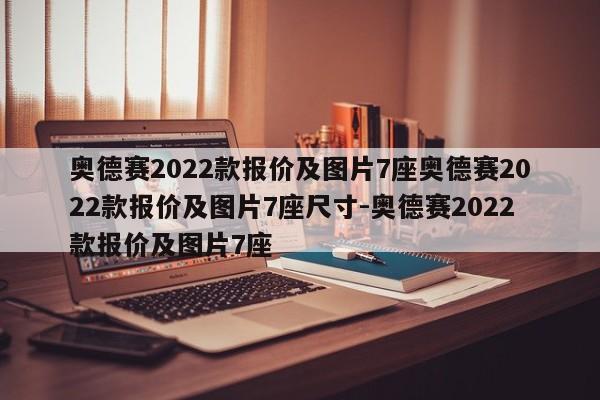 奥德赛2022款报价及图片7座奥德赛2022款报价及图片7座尺寸-奥德赛2022款报价及图片7座