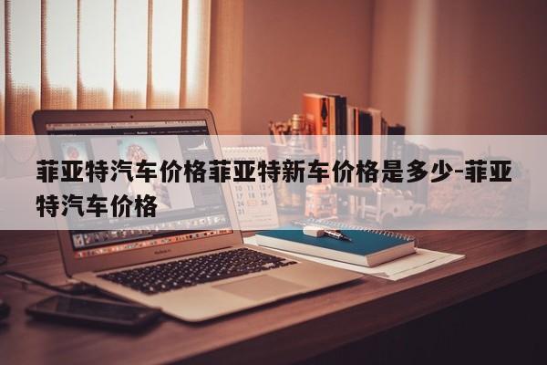 菲亚特汽车价格菲亚特新车价格是多少-菲亚特汽车价格