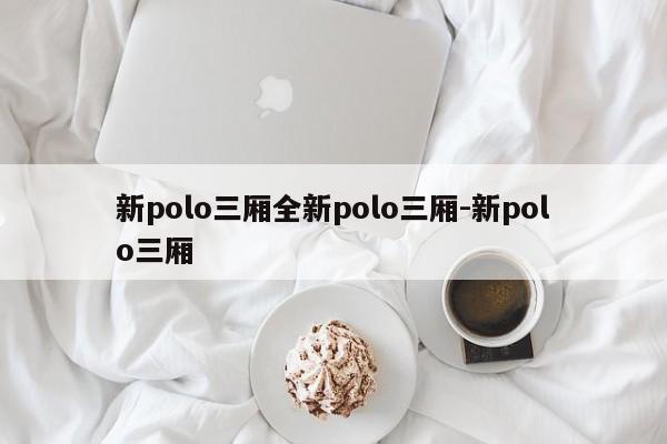 新polo三厢全新polo三厢-新polo三厢