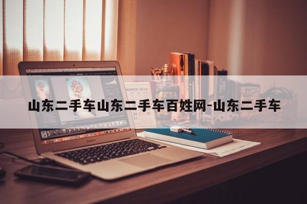 山东二手车山东二手车百姓网-山东二手车