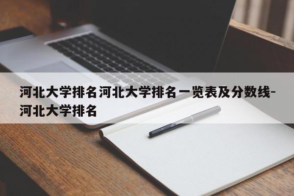 河北大学排名河北大学排名一览表及分数线-河北大学排名