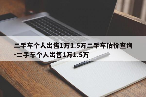 二手车个人出售1万1.5万二手车估价查询-二手车个人出售1万1.5万