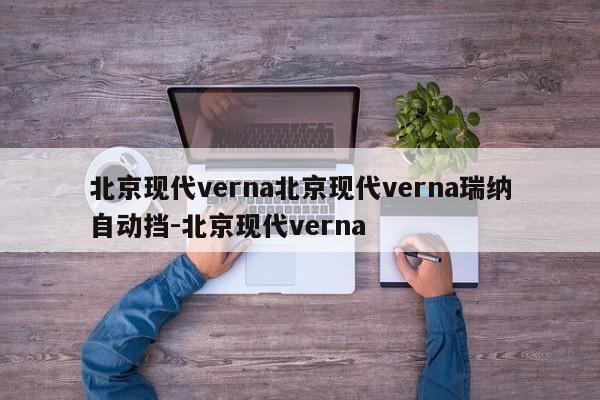北京现代verna北京现代verna瑞纳自动挡-北京现代verna