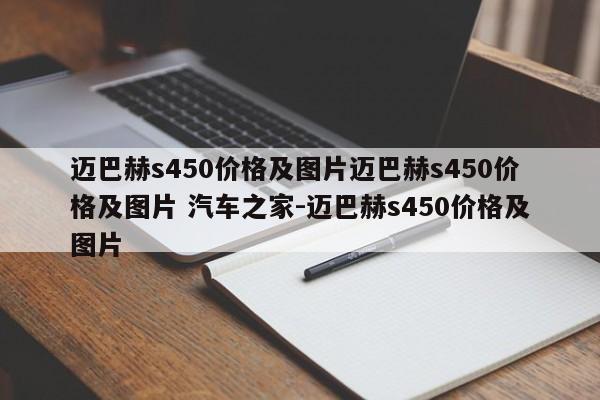 迈巴赫s450价格及图片迈巴赫s450价格及图片 汽车之家-迈巴赫s450价格及图片