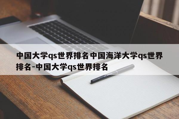中国大学qs世界排名中国海洋大学qs世界排名-中国大学qs世界排名