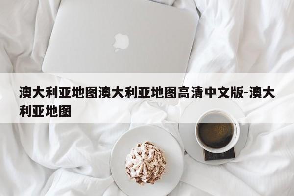 澳大利亚地图澳大利亚地图高清中文版-澳大利亚地图