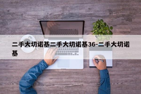 二手大切诺基二手大切诺基36-二手大切诺基