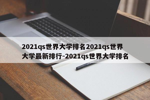 2021qs世界大学排名2021qs世界大学最新排行-2021qs世界大学排名