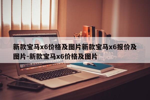 新款宝马x6价格及图片新款宝马x6报价及图片-新款宝马x6价格及图片