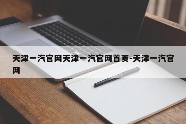 天津一汽官网天津一汽官网首页-天津一汽官网
