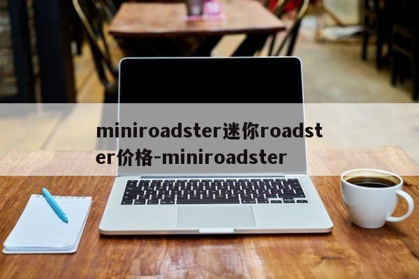 miniroadster迷你roadster价格-miniroadster
