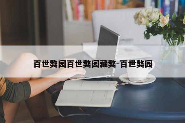 百世獒园百世獒园藏獒-百世獒园