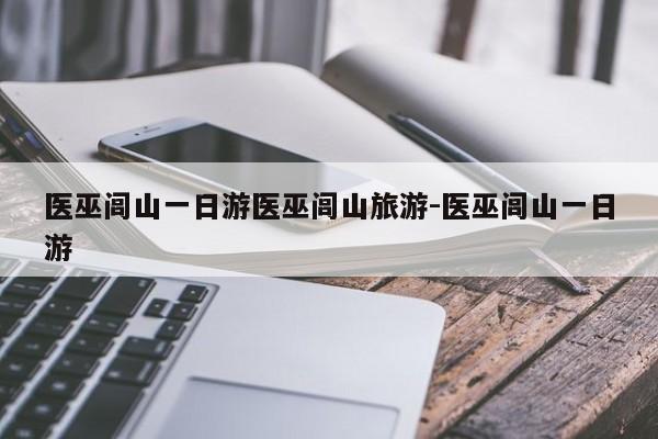医巫闾山一日游医巫闾山旅游-医巫闾山一日游
