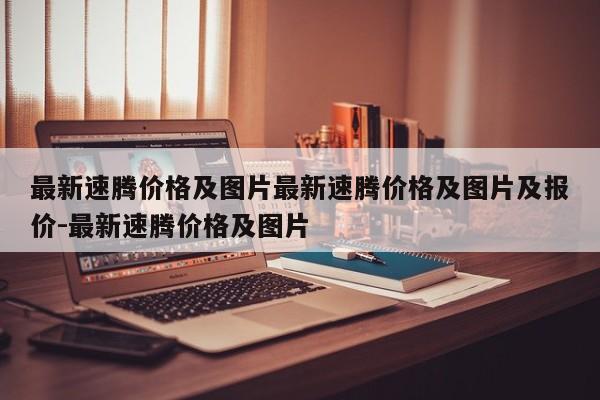最新速腾价格及图片最新速腾价格及图片及报价-最新速腾价格及图片