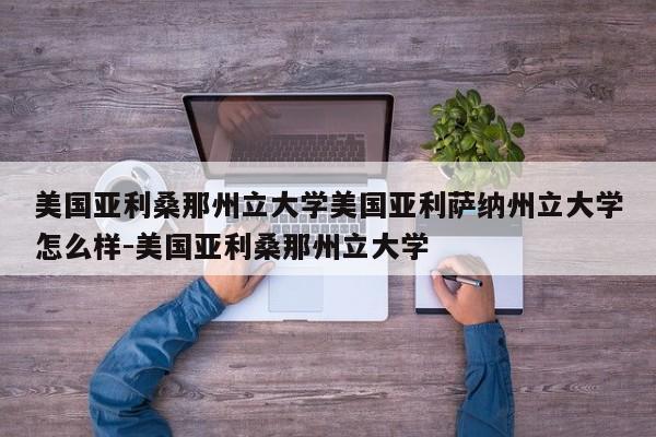 美国亚利桑那州立大学美国亚利萨纳州立大学怎么样-美国亚利桑那州立大学