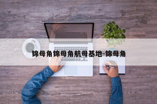 锦母角锦母角航母基地-锦母角