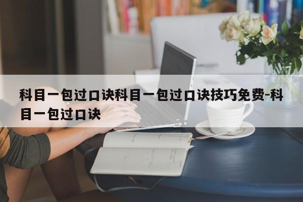 科目一包过口诀科目一包过口诀技巧免费-科目一包过口诀