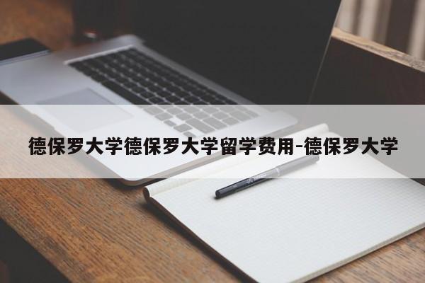 德保罗大学德保罗大学留学费用-德保罗大学