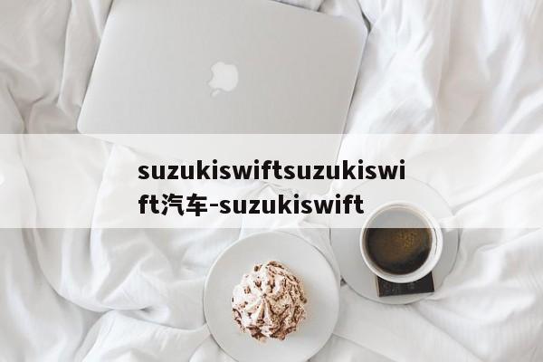 suzukiswiftsuzukiswift汽车-suzukiswift