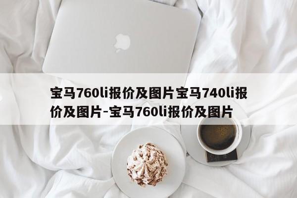 宝马760li报价及图片宝马740li报价及图片-宝马760li报价及图片