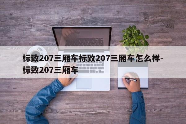 标致207三厢车标致207三厢车怎么样-标致207三厢车