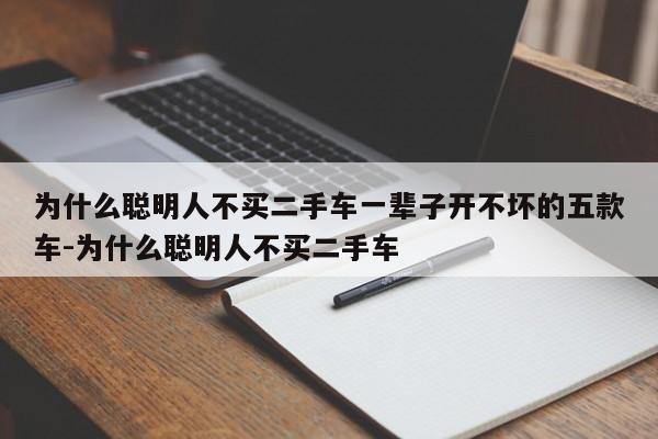 为什么聪明人不买二手车一辈子开不坏的五款车-为什么聪明人不买二手车
