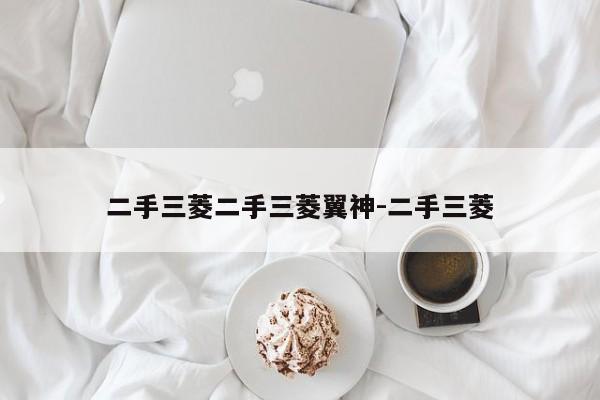 二手三菱二手三菱翼神-二手三菱