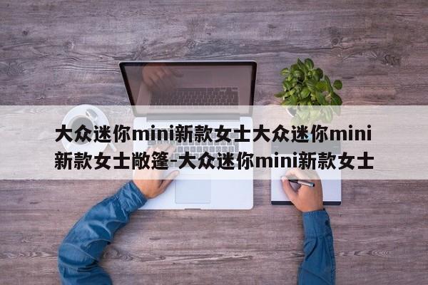 大众迷你mini新款女士大众迷你mini新款女士敞篷-大众迷你mini新款女士