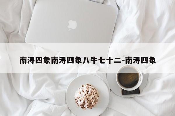 南浔四象南浔四象八牛七十二-南浔四象